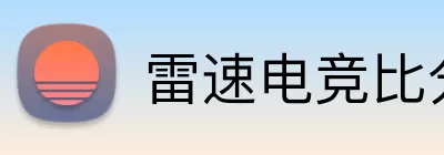 雷速电竞比分 Logo